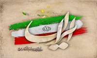 فرا رسیدن 22 بهمن بر ایرانیان همیشه سربلند و سرافراز مبارک باد