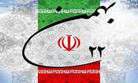 پیام مدیر عامل شرکت شهرک های صنعتی به مناسبت یوم الله ۲۲ بهمن