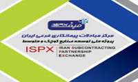 تسهیل معرفی صنایع کوچک و متوسط و محصولات تولیدیشان به صنایع متوسط و بزرگ از طریق نظام مبادلات پیمانکاری فرعی (SPX)