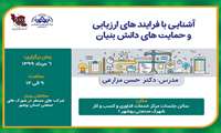کارگاه آشنایی با فرآیندهای ارزیابی و حمایت از شرکت های دانش بنیان برگزار شد