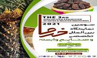 سومین نمایشگاه بین المللی تخصصی خرما و صنایع وابسته در استان بوشهر برگزار می گردد