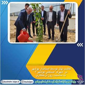 مراسم روز درختکاری در شهرک صنعتی بوشهر ۲+ شوخی استاندار با مدیران استان